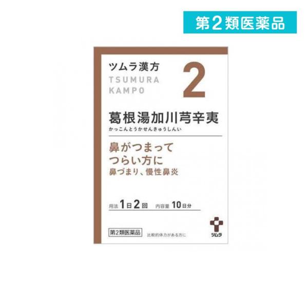 2980円以上で注文可能  第２類医薬品〔2〕ツムラ漢方葛根湯加川キュウ辛夷エキス顆粒 20包 (1...