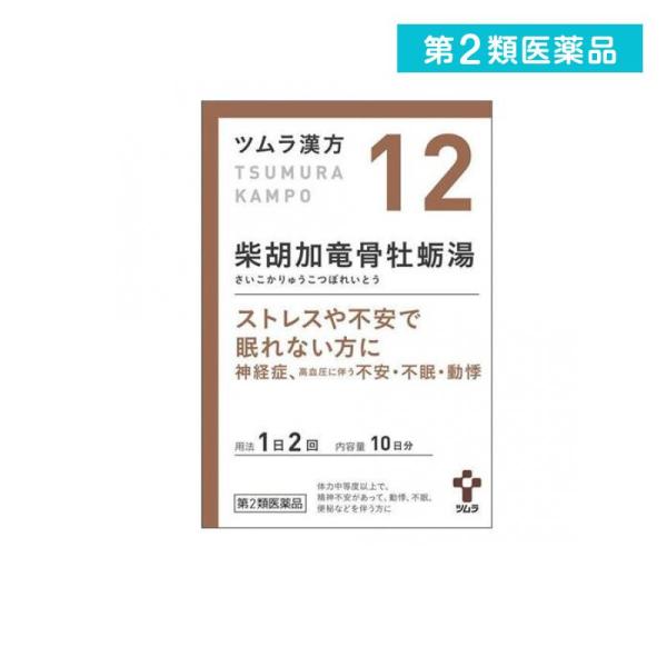 2980円以上で注文可能  第２類医薬品 (12)ツムラ漢方 柴胡加竜骨牡蛎湯エキス顆粒 20包 漢...