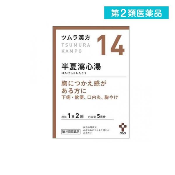 2980円以上で注文可能  第２類医薬品(14)ツムラ漢方 半夏瀉心湯エキス顆粒 10包 漢方薬 市...