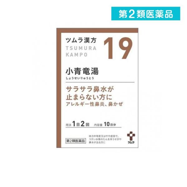 2980円以上で注文可能  第２類医薬品 (19)ツムラ漢方 小青竜湯エキス顆粒 20包 漢方薬 飲...