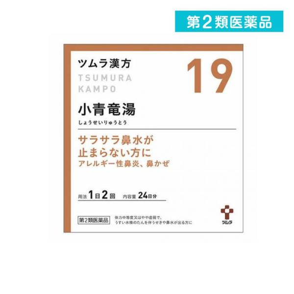 2980円以上で注文可能  第２類医薬品 〔19〕ツムラ漢方 小青竜湯エキス顆粒 48包 (1個)