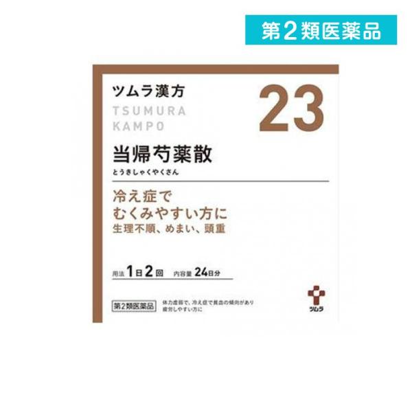 2980円以上で注文可能  第２類医薬品 (23)ツムラ漢方 当帰芍薬散料エキス顆粒 48包 漢方薬...