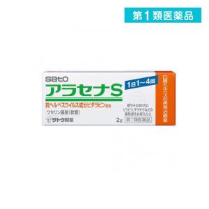 アラセナS 2g 口唇ヘルペス 再発治療薬 (1個)  第１類医薬品