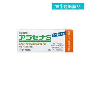 アラセナS 2g 口唇ヘルペス 再発治療薬 (1個)  第１類医薬品