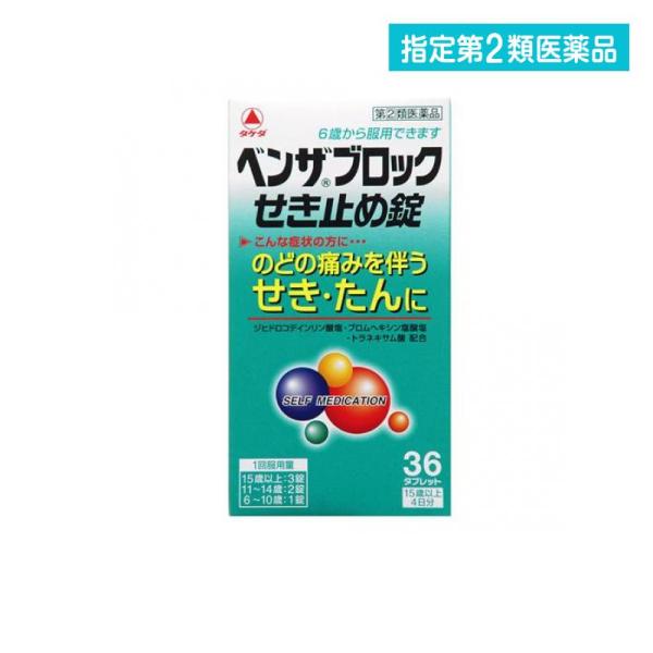 2980円以上で注文可能  指定第２類医薬品 ベンザブロックせき止め錠 36錠 (1個)