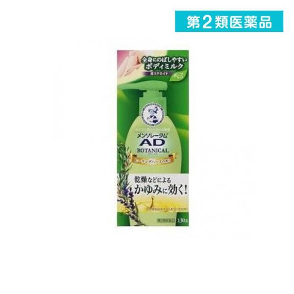 2980円以上で注文可能  第２類医薬品メンソレータム ADボタニカル乳液 130g (1個)