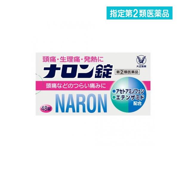 2980円以上で注文可能  指定第２類医薬品 ナロン錠 48錠 頭痛薬 痛み止め 生理痛 歯痛 腰痛...