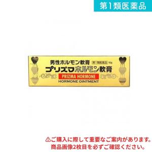2980円以上で注文可能 第１類医薬品 プリズマホルモン軟膏 10g (1個)