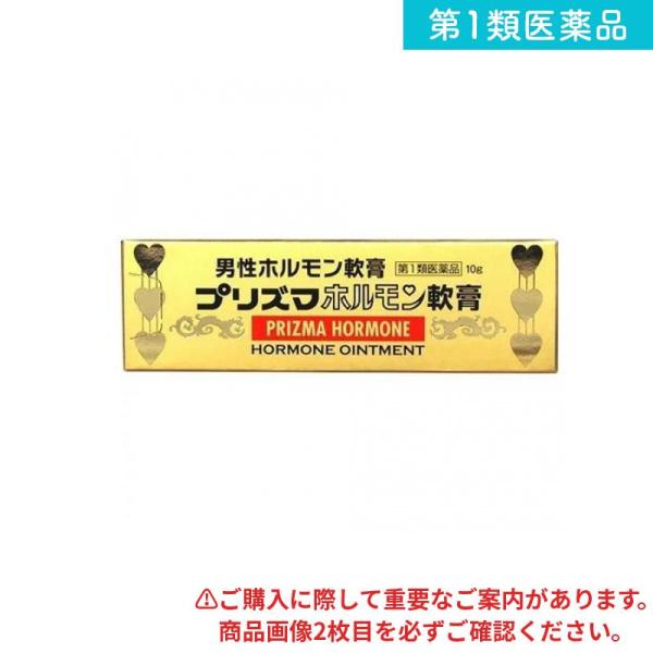 2980円以上で注文可能  第１類医薬品 プリズマホルモン軟膏 10g (1個)