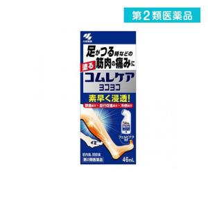 2980円以上で注文可能  第２類医薬品コムレケア ヨコヨコ 46mL 足 筋肉 痛み 塗る (1個)｜みんなのお薬MAX