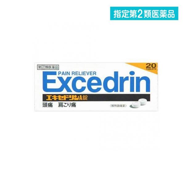 2980円以上で注文可能  指定第２類医薬品 エキセドリンA錠 20錠 頭痛薬 痛み止め薬 肩こり ...