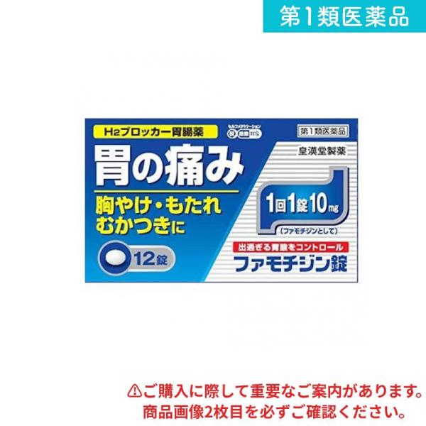 2980円以上で注文可能  第１類医薬品 ファモチジン錠「クニヒロ」 12錠 皇漢堂製薬 ガスター1...