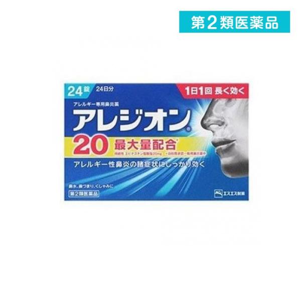 2980円以上で注文可能  第２類医薬品アレジオン20 24錠 24日分 アレルギー性鼻炎薬 花粉症...