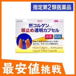 新コルゲンコーワ咳止め透明カプセル 36カプセル 飲み薬