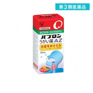 2980円以上で注文可能 第３類医薬品 パブロンうがい薬AZ 30mL うがい薬 口腔 のどのはれ 洗浄 (1個)