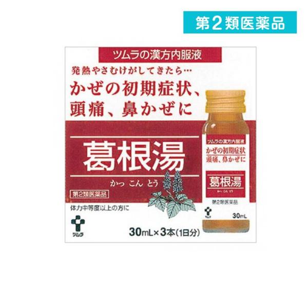 2980円以上で注文可能  第２類医薬品 ツムラ漢方内服液葛根湯 30mL×3本 ドリンク 風邪薬 ...