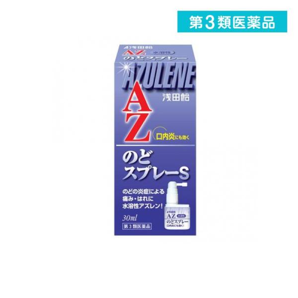 2980円以上で注文可能  第３類医薬品浅田飴AZのどスプレーS 30mL 薬 喉スプレー 喉の痛み...