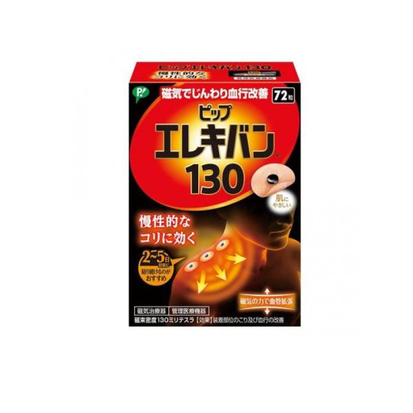 2980円以上で注文可能  磁気治療器 肩こり 血行改善 ピップ エレキバン130 72粒 (1個)