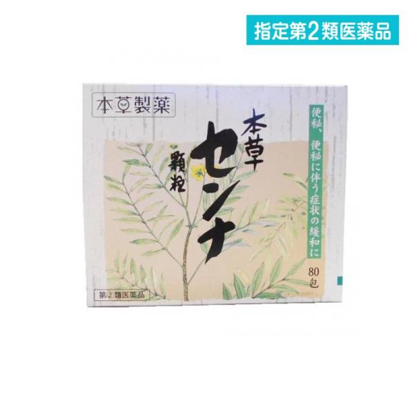 2980円以上で注文可能  指定第２類医薬品 本草センナ顆粒 80包 便秘薬 下剤 市販 便通 改善...