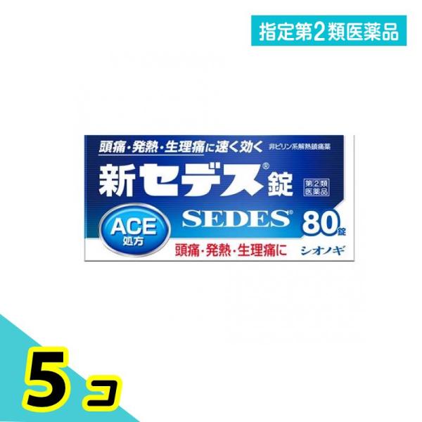 指定第２類医薬品 新セデス錠 80錠 5個セット