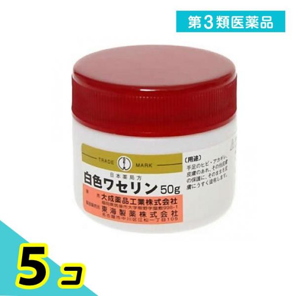 第３類医薬品日本薬局方 白色ワセリン 50g 5個セット