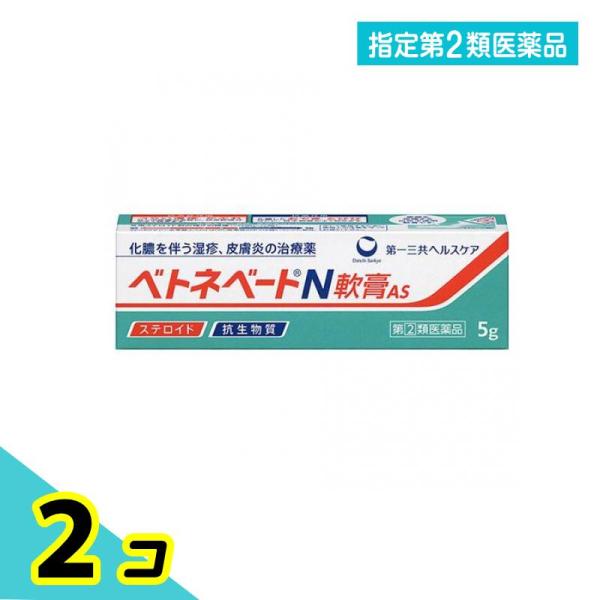 指定第２類医薬品 ベトネベートN軟膏AS 5g 化膿 湿疹 かぶれ 2個セット