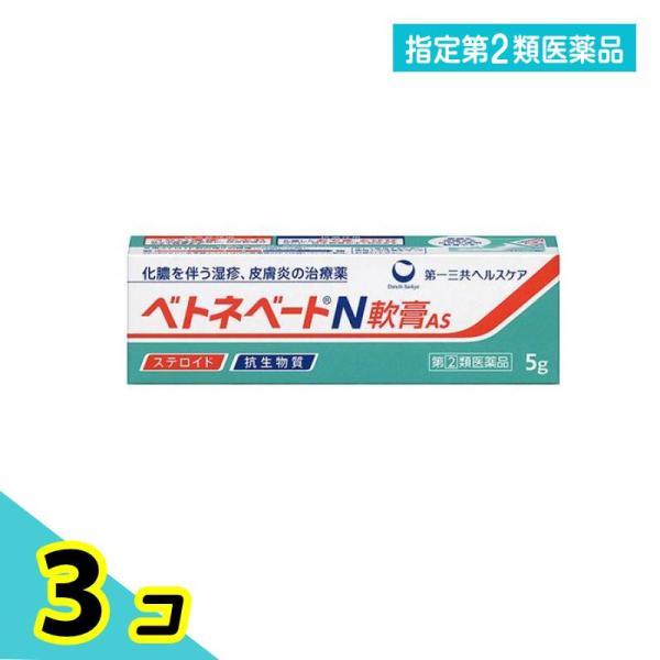 指定第２類医薬品 ベトネベートN軟膏AS 5g 化膿 湿疹 かぶれ 3個セット
