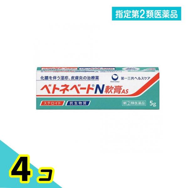 指定第２類医薬品 ベトネベートN軟膏AS 5g 化膿 湿疹 かぶれ 4個セット