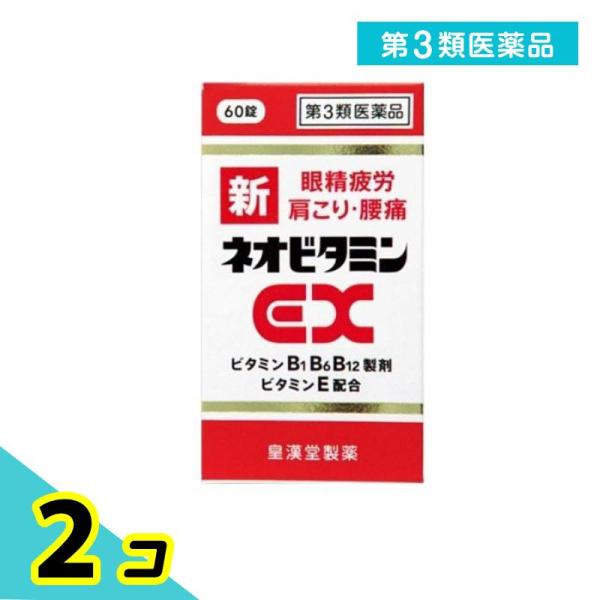 第３類医薬品新ネオビタミンEX クニヒロ 60錠 眼精疲労 肩こり 腰痛 疲労回復  2個セット