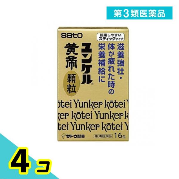 第３類医薬品ユンケル黄帝顆粒 スティックタイプ 16包 滋養強壮剤 栄養剤 疲労回復 市販薬 4個セ...