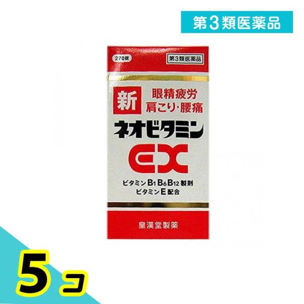 第３類医薬品 新ネオビタミンEX 「クニヒロ」 270錠 肩こり 腰痛 アリナミンEX も販売中 5...