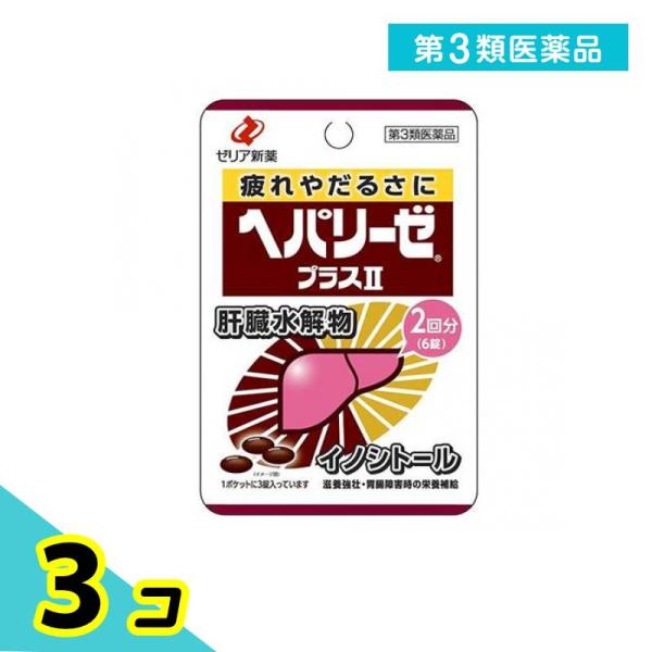 第３類医薬品ヘパリーゼプラスII(ヘパリーゼプラス2) 6錠 3個セット