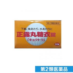 第２類医薬品正露丸糖衣「キョクトウ」 50錠 下痢 食あたり 水あたり (1個)｜minoku-premium