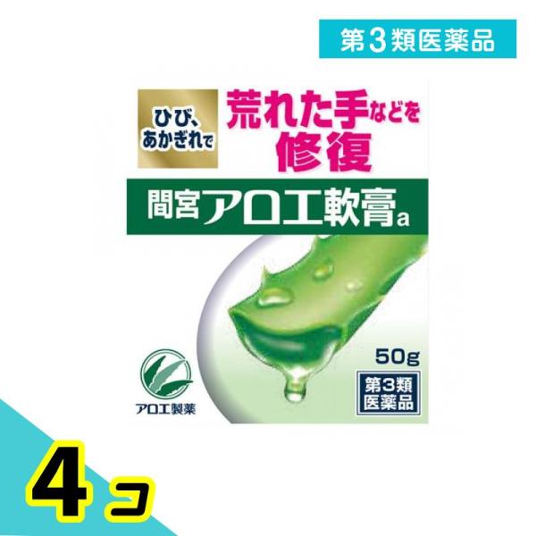 第３類医薬品間宮アロエ 軟膏 50g 4個セット