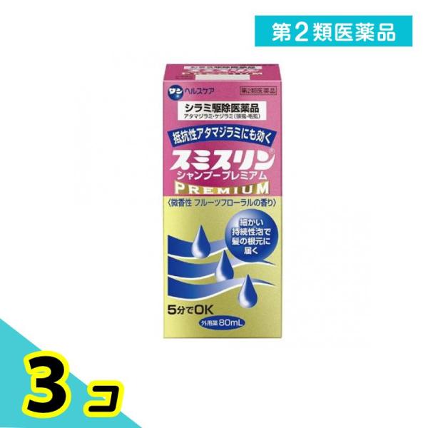 第２類医薬品 スミスリン シャンプー プレミアム 80mL シラミ駆除 3個セット