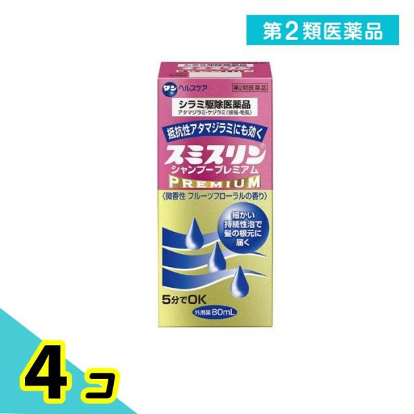 第２類医薬品スミスリン シャンプー プレミアム 80mL シラミ駆除 4個セット