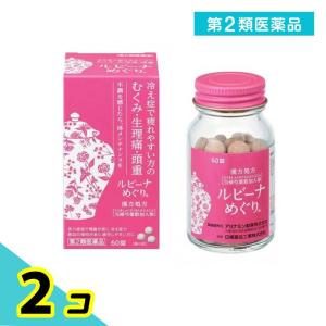 第２類医薬品 ルビーナめぐり 60錠 2個セット｜みんなのお薬プレミアム(みんなのお薬)