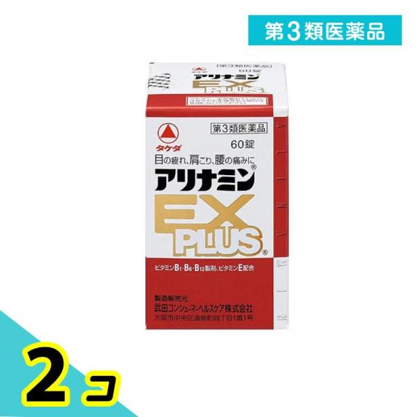 第３類医薬品アリナミンEXプラス 60錠 眼精疲労 肩こり痛 関節痛 ビタミンB 2個セット