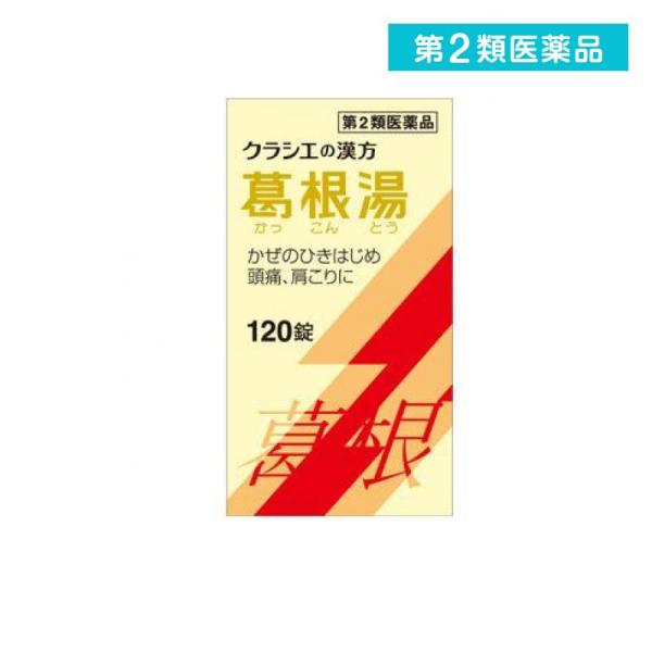 第２類医薬品〔T-25〕葛根湯エキス錠クラシエ 120錠 (1個)