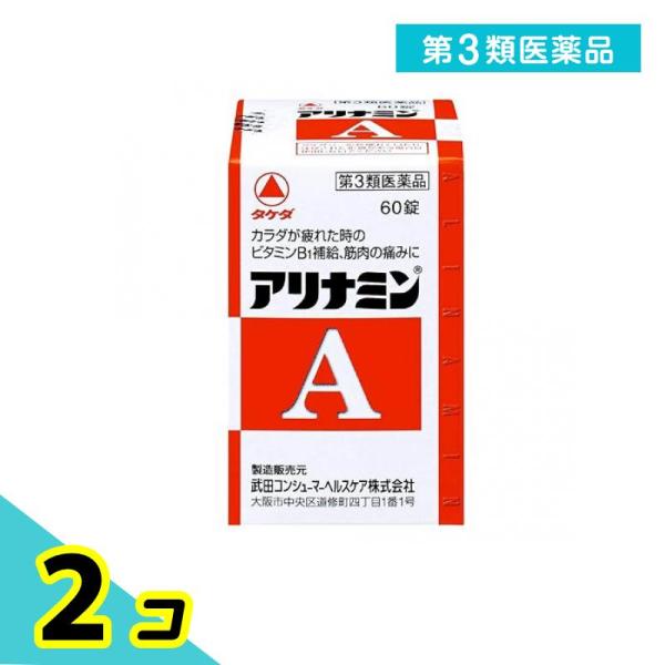 第３類医薬品アリナミンA 60錠 滋養強壮剤 ビタミンB1 薬 栄養補給 筋肉痛 関節痛 体の疲れ ...