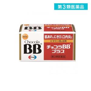 第３類医薬品チョコラBBプラス 60錠 肌荒れ ニキビ 口内炎 疲れ (1個)｜みんなのお薬プレミアム