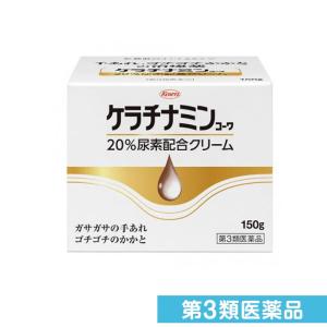 第３類医薬品ケラチナミンコーワ 20％尿素配合クリーム 150g 皮膚 乾燥 手荒れ (1個)