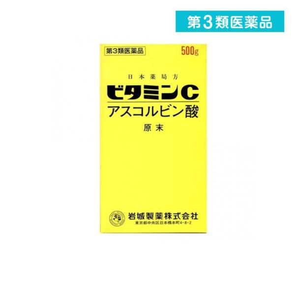 第３類医薬品 ビタミンC「イワキ」 500g ビタミン剤 栄養剤 飲み薬 シミ そばかす 日焼け 色...