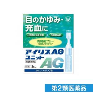第２類医薬品アイリスAGユニット 18本 目のかゆみ 充血 目薬 使いきり (1個)｜minoku-premium