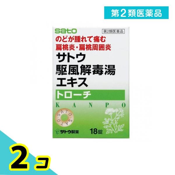 第２類医薬品サトウ駆風解毒湯(クフウゲドクトウ)エキストローチ 18錠 2個セット