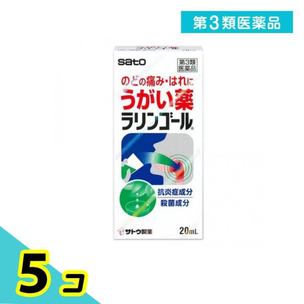 第３類医薬品ラリンゴール うがい薬 20mL 5個セット