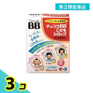 第３類医薬品チョコラBBこどもシロップ 30mL×2本 口内炎 ニキビ 湿疹 皮膚炎 エーザイ 3個セット｜minoku-premium