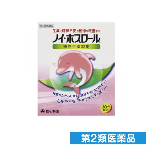 第２類医薬品ノイ・ホスロール 36包 精神安定剤 市販薬 ストレス 動悸 生薬 救心製薬 (1個)