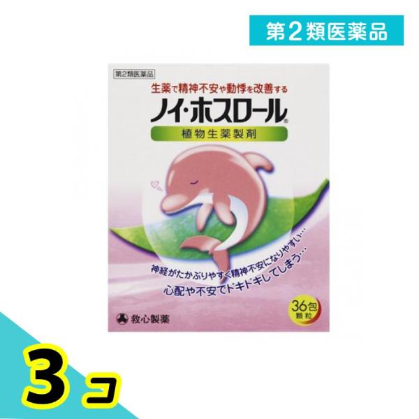 第２類医薬品 ノイ・ホスロール 36包 精神安定剤 市販薬 ストレス 動悸 生薬 救心製薬 3個セッ...