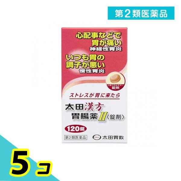 第２類医薬品太田漢方胃腸薬II 錠剤 120錠 神経性胃炎 慢性胃炎 市販薬 5個セット